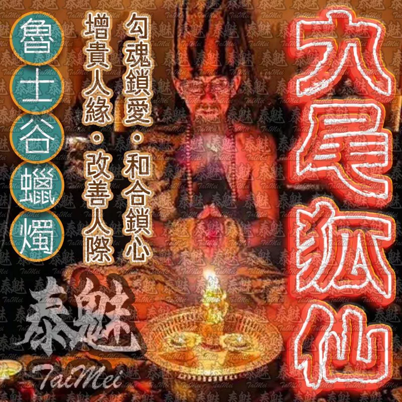 魯士谷 九尾狐 蠟燭 魯士谷 九尾狐 蠟燭