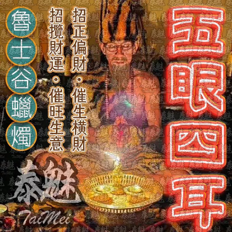 魯士谷 五眼四耳 蠟燭 魯士谷 五眼四耳 蠟燭