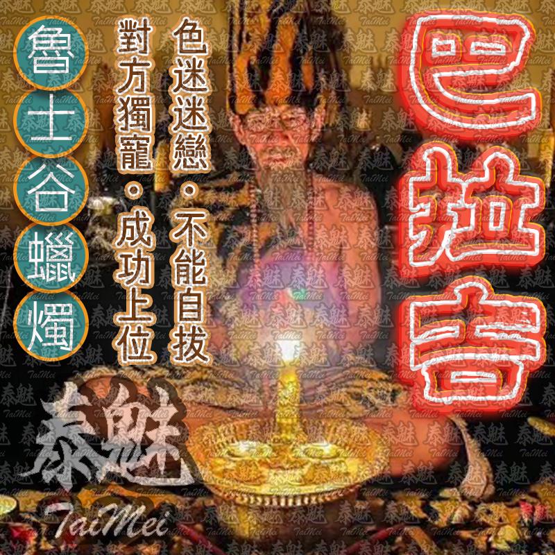 魯士谷 巴拉吉 蠟燭