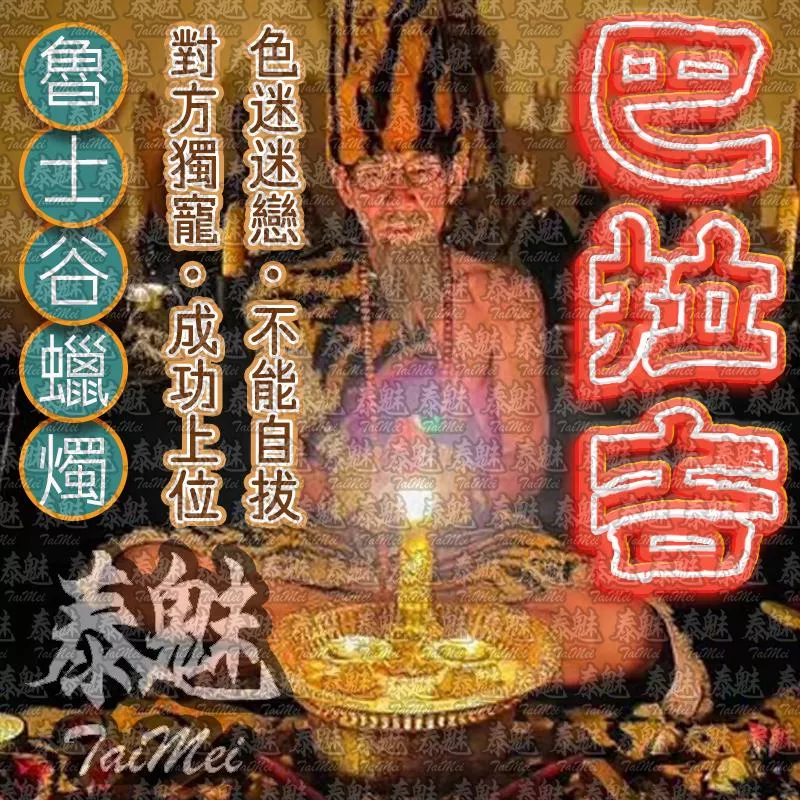 魯士谷 巴拉吉 蠟燭 魯士谷 巴拉吉 蠟燭