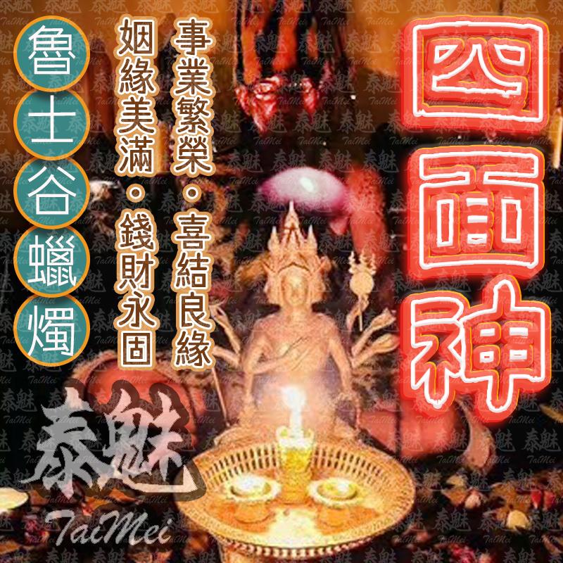 魯士谷 四面神 蠟燭