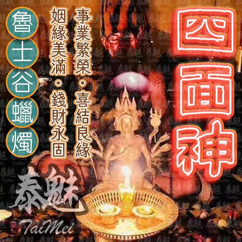 魯士谷 四面神 蠟燭 魯士谷 四面神 蠟燭