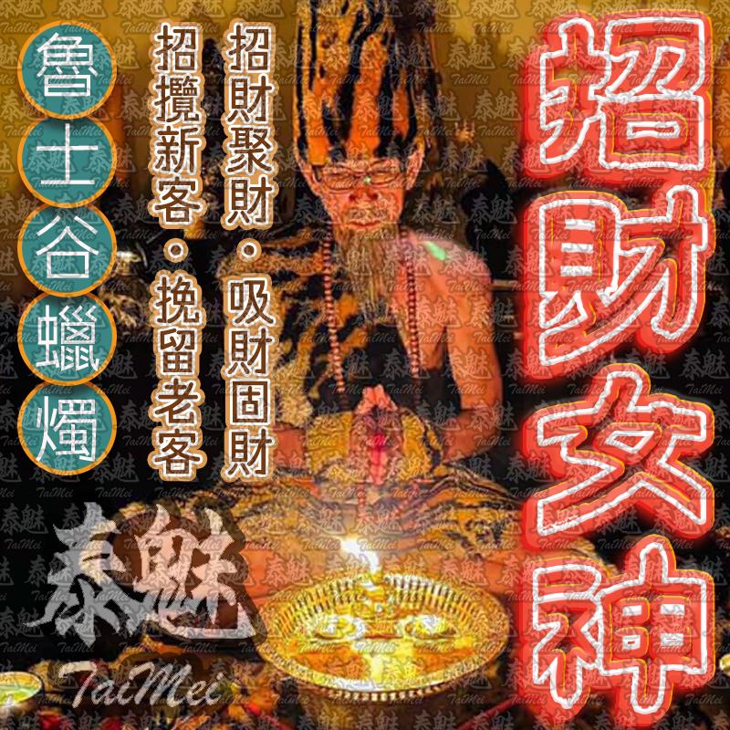 魯士谷 招財女神 蠟燭