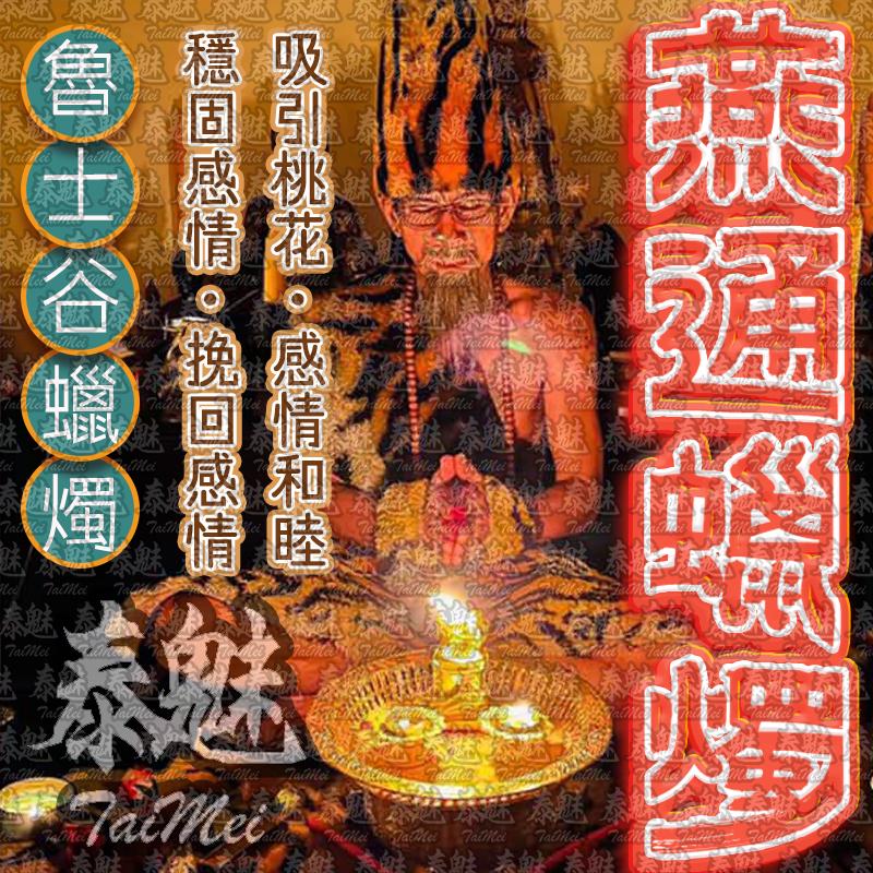 魯士谷 燕通 蠟燭