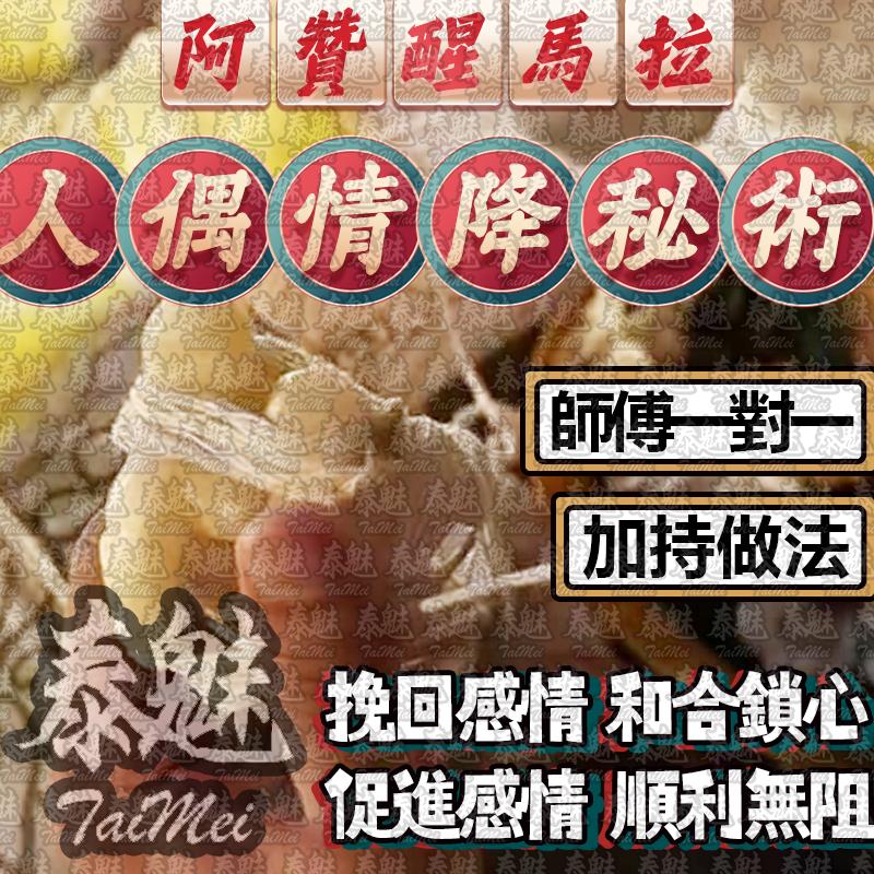 阿贊醒馬拉 人偶情降秘術