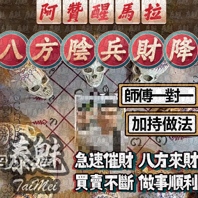 阿贊醒馬拉 八方陰兵財降