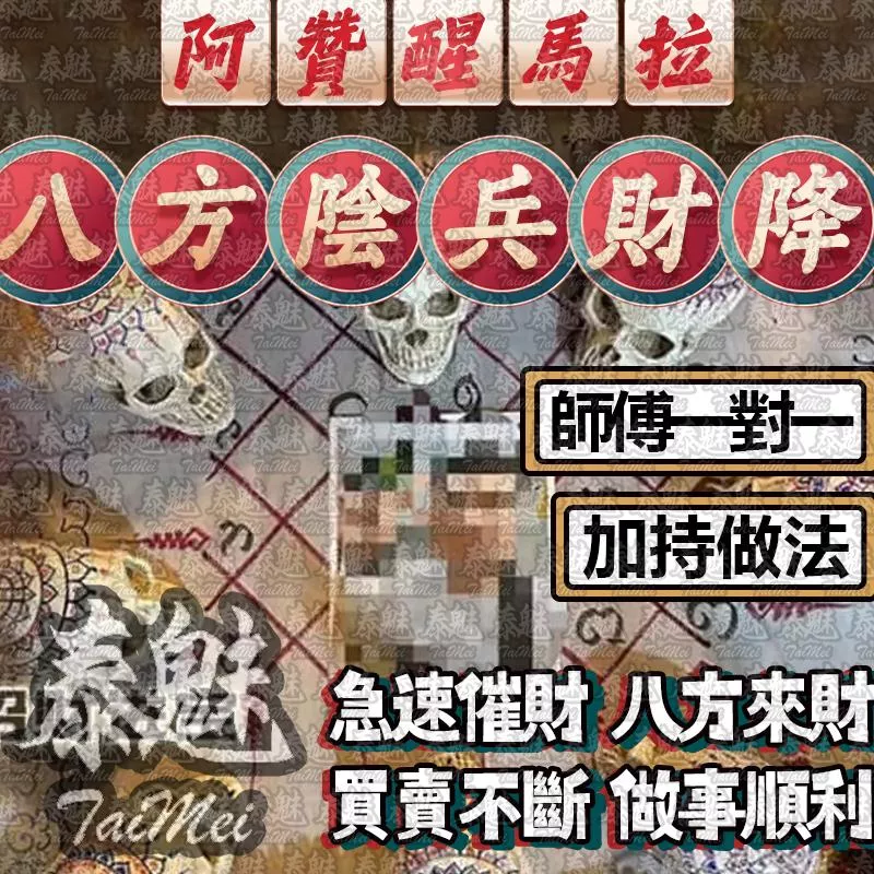 阿贊醒馬拉 八方陰兵財降 阿贊醒馬拉 八方陰兵財降