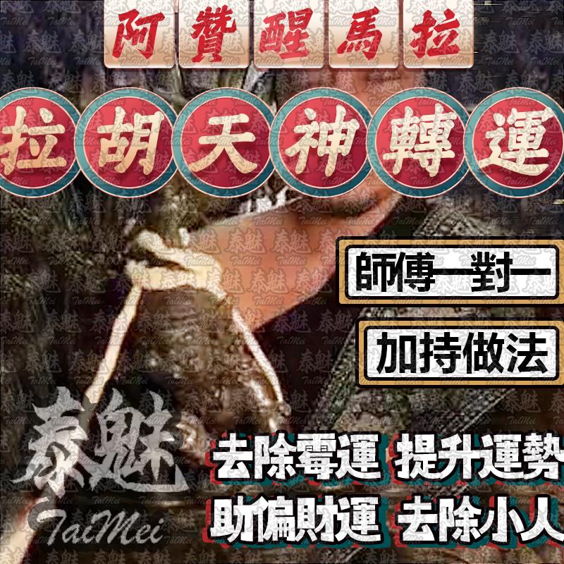 阿贊醒馬拉 拉胡天神轉運
