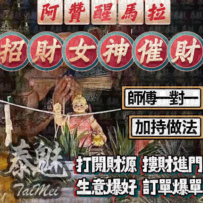 阿贊醒馬拉 招財女神催財