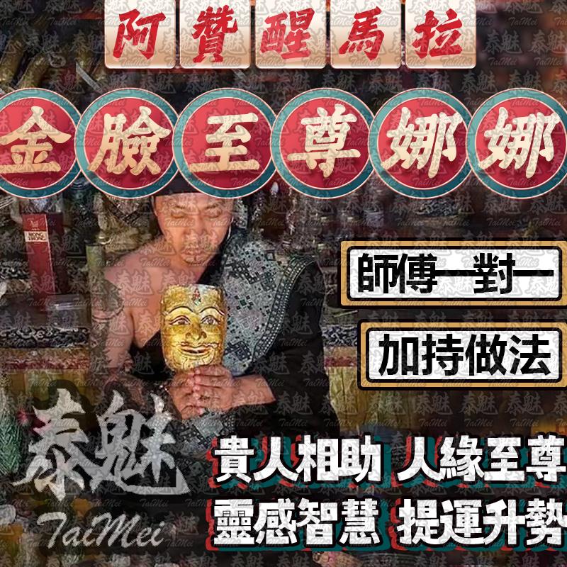 阿贊醒馬拉 金臉至尊娜娜通