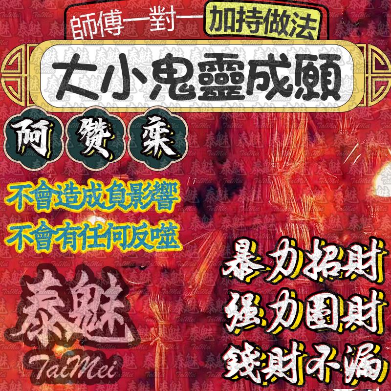 阿贊鑾 大小鬼靈成願
