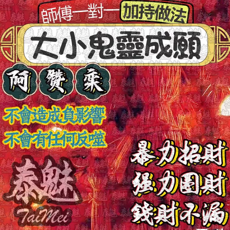 阿贊鑾 大小鬼靈成願 阿贊鑾 大小鬼靈成願