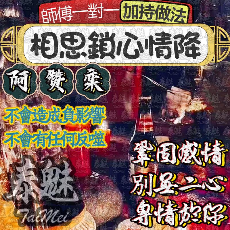 阿贊鑾 相思鎖心情降
