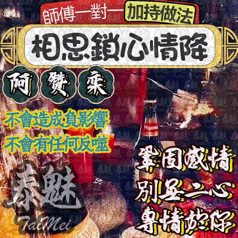 阿贊鑾 相思鎖心情降 阿贊鑾 相思鎖心情降
