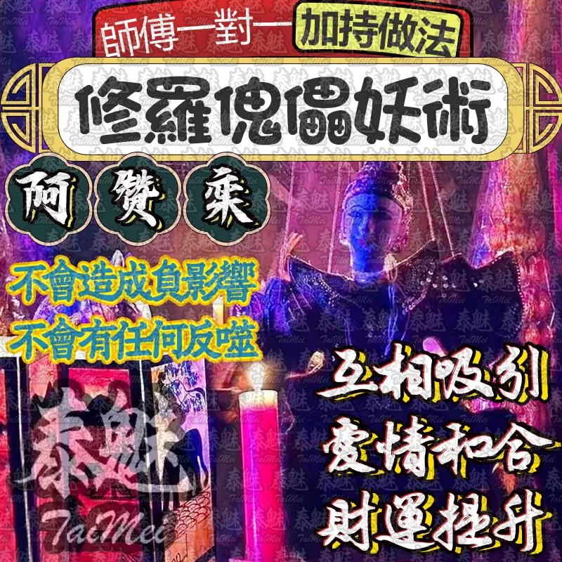 阿贊鑾 修羅傀儡妖術 阿贊鑾 修羅傀儡妖術