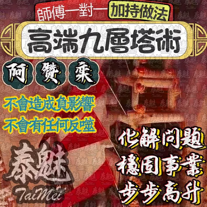 阿贊鑾 高端九層塔術 阿贊鑾 高端九層塔術