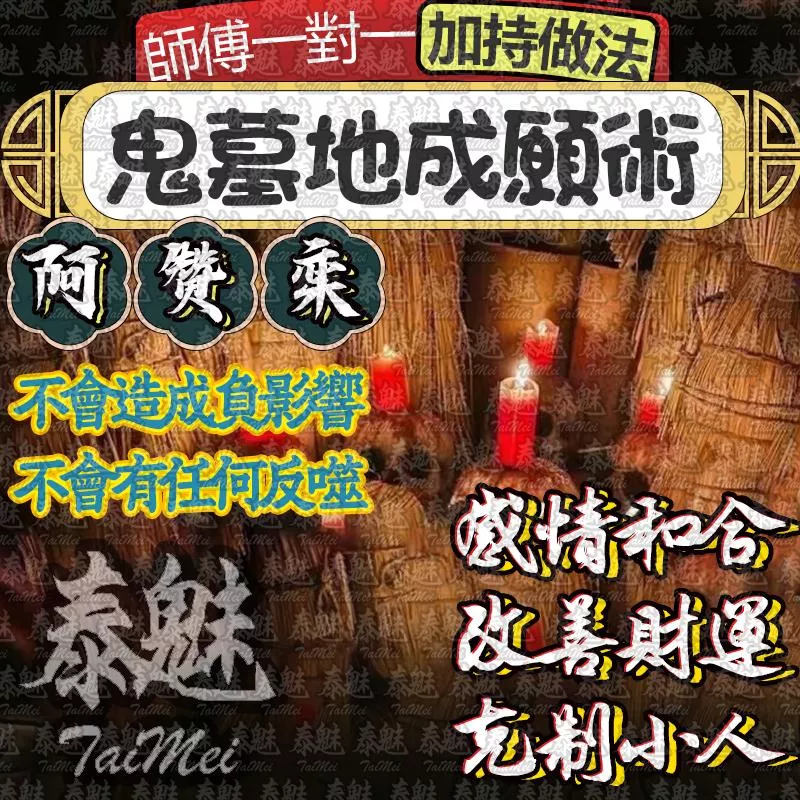 阿贊鑾 鬼墓地成願術 阿贊鑾 鬼墓地成願術