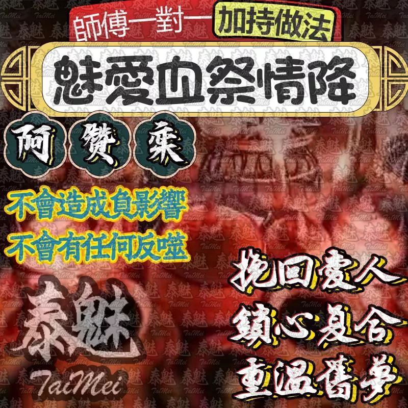 阿贊鑾 魅愛血祭情降 阿贊鑾 魅愛血祭情降