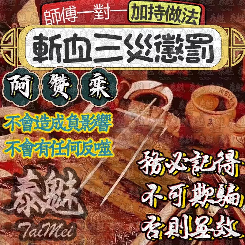 阿贊鑾 斬血三災懲罰 阿贊鑾 斬血三災懲罰