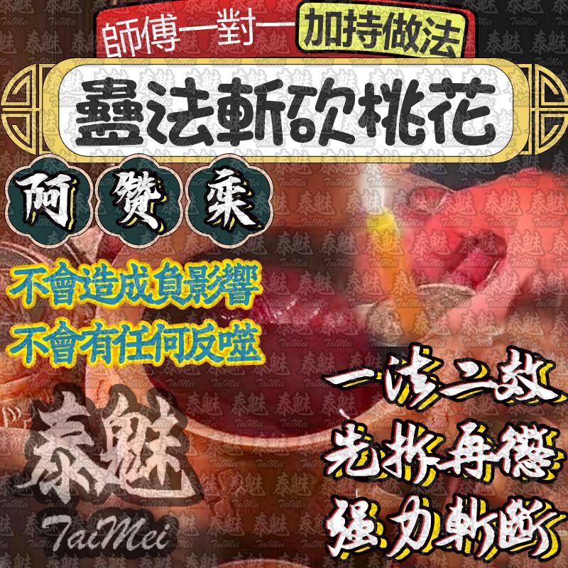 阿贊鑾 蠱法斬砍桃花