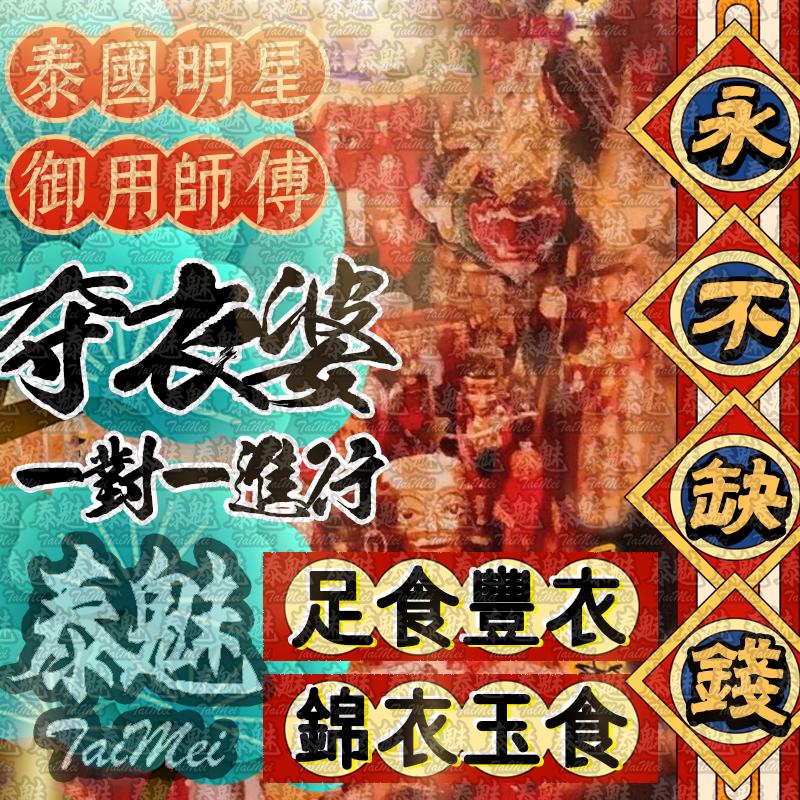 奪衣婆 永不缺錢