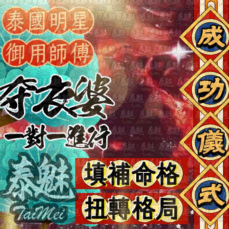 奪衣婆 成功儀式
