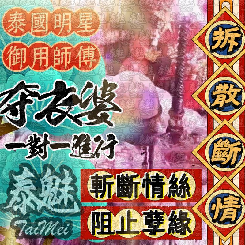 奪衣婆 拆散斷情