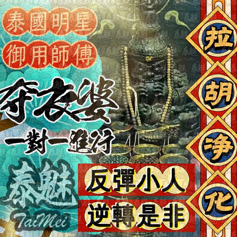 奪衣婆 拉胡淨化