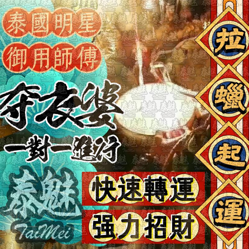 奪衣婆 拉蠟起運