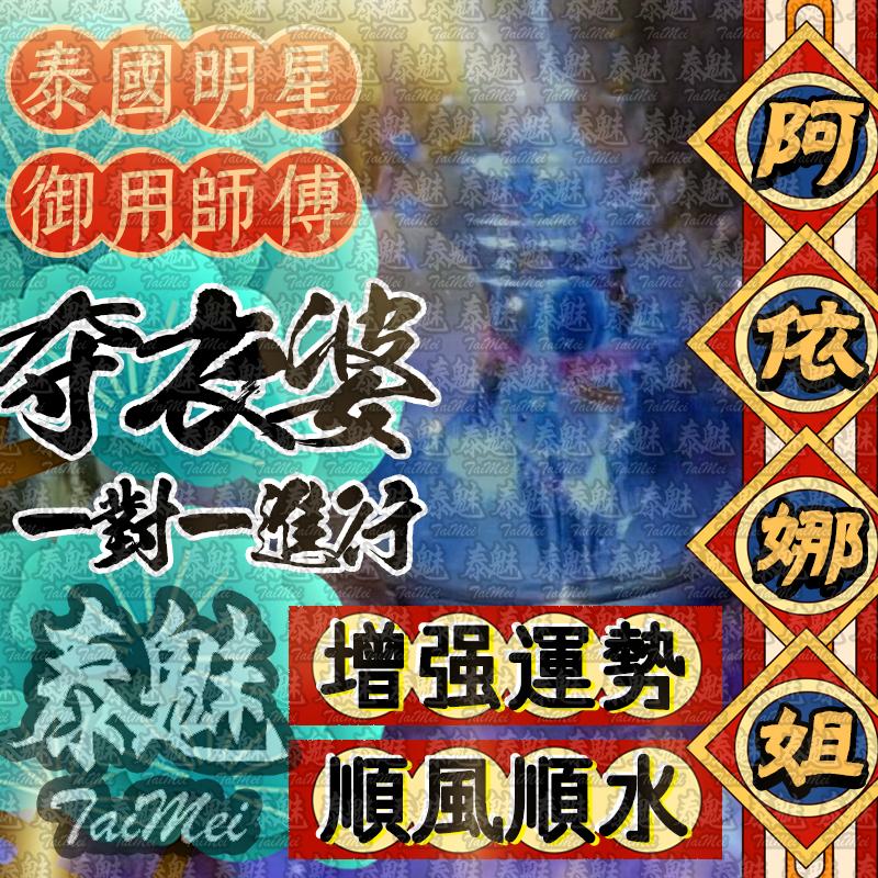 奪衣婆 阿依娜姐