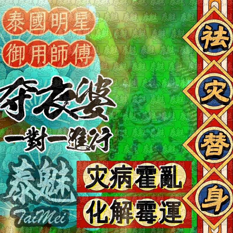 奪衣婆 祛災替身
