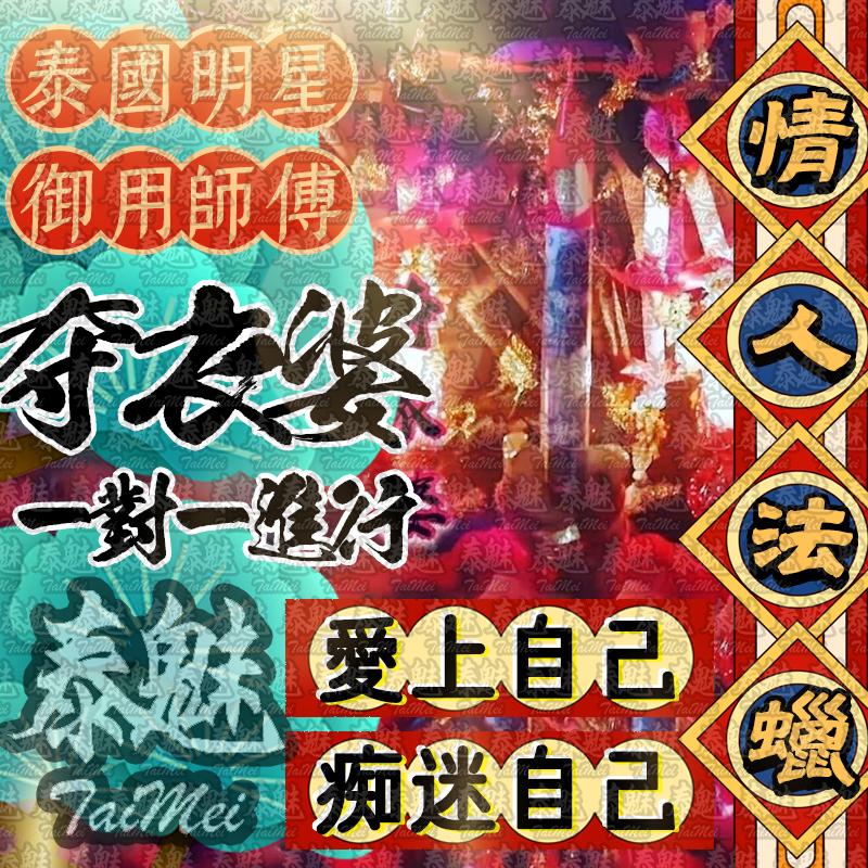 奪衣婆 情人法蠟