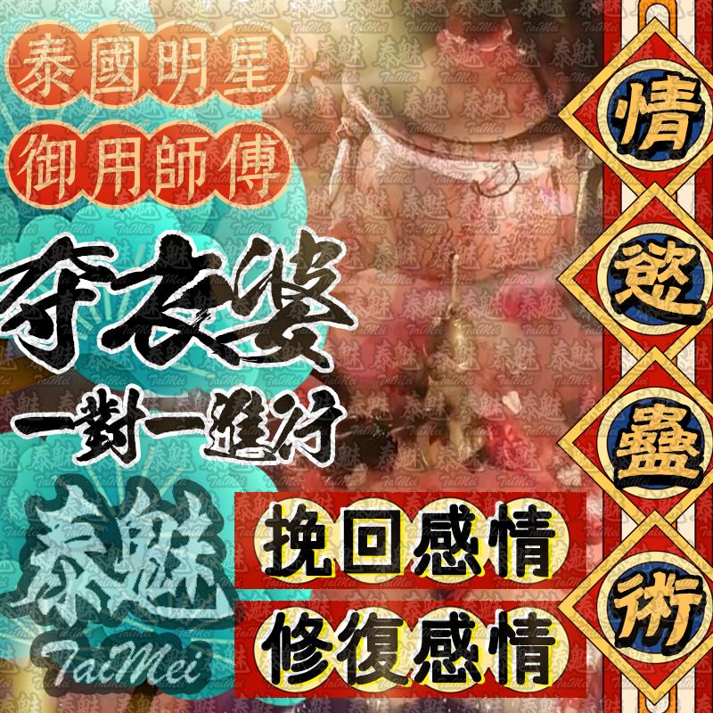 奪衣婆 情慾蠱術
