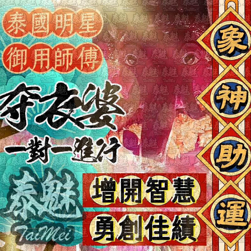 奪衣婆 象神智慧