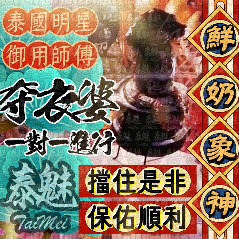 奪衣婆 鮮奶象神