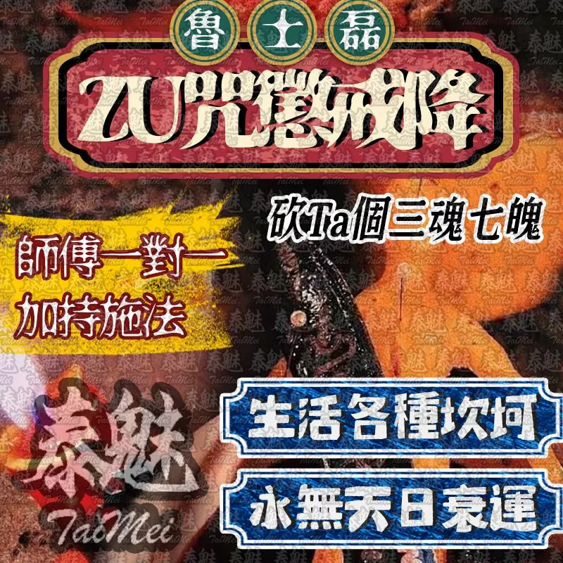 魯士磊 詛咒懲戒降 魯士磊 詛咒懲戒降