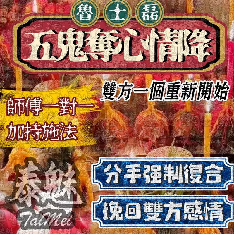 魯士磊 五鬼奪心情降 魯士磊 五鬼奪心情降