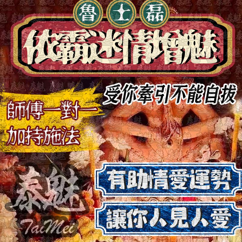魯士磊 依霸迷情增魅