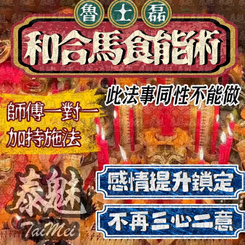 魯士磊 和合馬食能術 魯士磊 和合馬食能術