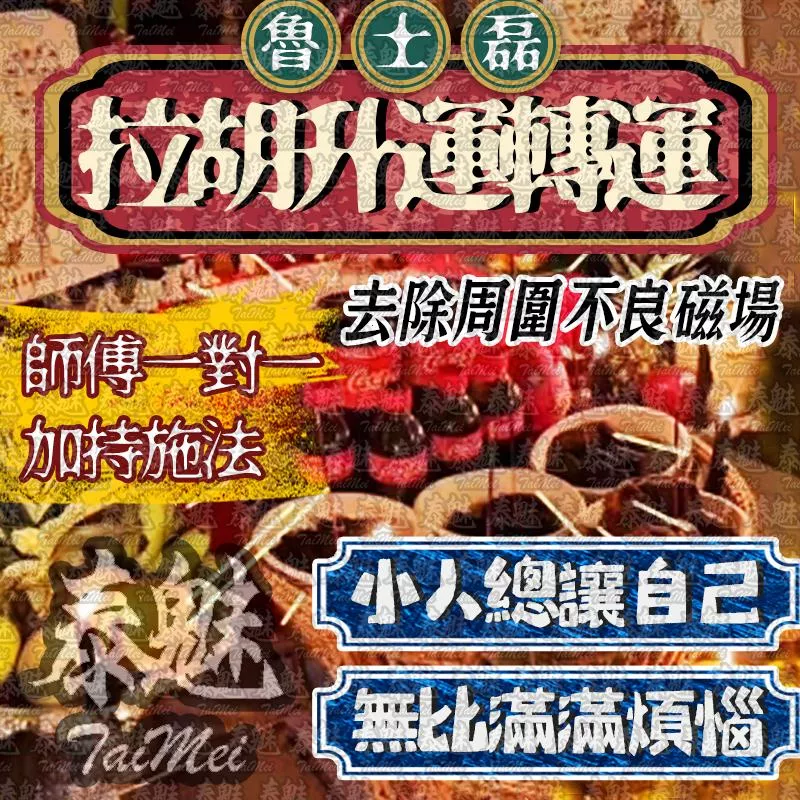 魯士磊 拉胡升運轉運 魯士磊 拉胡升運轉運