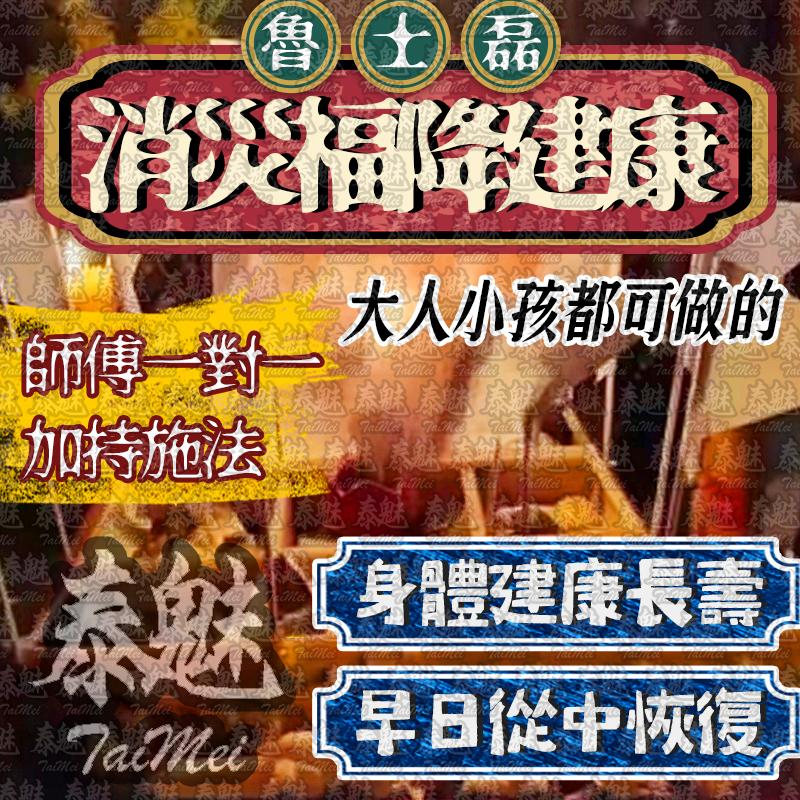 魯士磊 消災福降建康