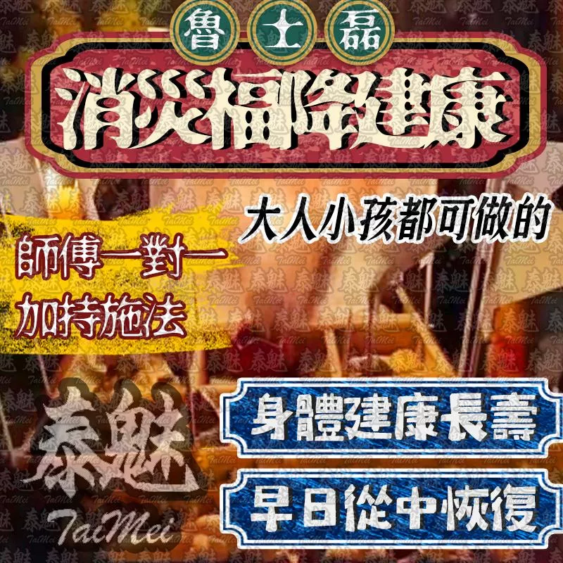 魯士磊 消災福降建康 魯士磊 消災福降建康