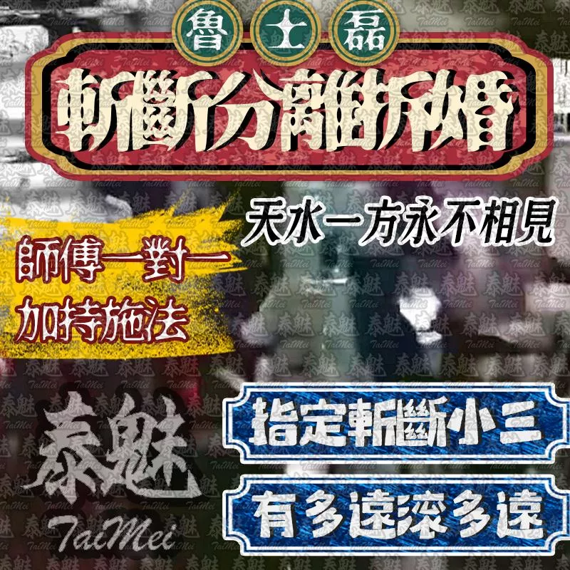 魯士磊 斬斷分離拆婚 魯士磊 斬斷分離拆婚