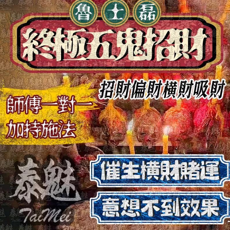 魯士磊 終極五鬼招財 魯士磊 終極五鬼招財