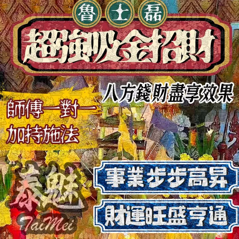 魯士磊 超強吸金招財 魯士磊 超強吸金招財