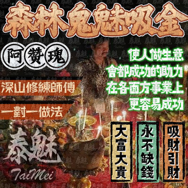 阿贊瑰 森林鬼魅終極運財降