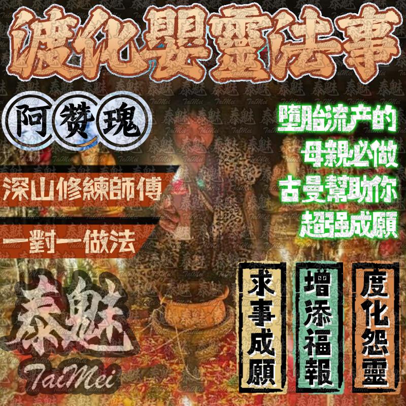 阿贊瑰 度化嬰靈古曼功德回向