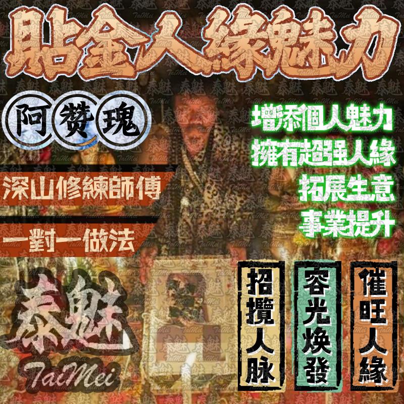阿贊瑰 娜娜通人緣魅力