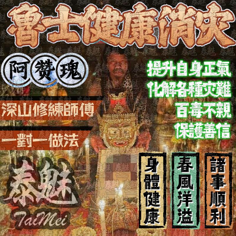 阿贊瑰 魯士灌頂健康消災