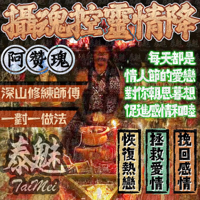 阿贊瑰 頂級墓地攝魂百鬼情降術